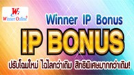 Winner IP Bonus ได้เปลี่ยนระบบใหม่ยกแผงเอาใจเจ้าของร้านอินเตอร์เน็ตทุกๆ ท่าน ด้วยระบบที่สะดวกขึ้น ง่ายขึ้น 