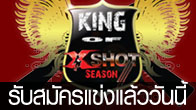 King Of Xshot Season 3 กลับมาอีกครั้งกับการแข่งขันสุดมันส์ ที่หลายคนเรียกร้อง พร้อมเปิดรับสมัครทีมโหดแล้ววันนี้