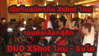 DUO XShot ไทย - อินโด ศึกกาีรแข่งขันครั้งใหญ่ พร้อมเปิดรับสมัครทีมโหดไทย เข้าร่วมแข่งขันรอบคัดเลือกตัวแทนไทย