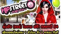 ต้อนรับปีใหม่ไทยกับไอเทม Set ใหม่ กับ กิจกรรม Hip Street Point PLUS+ 2011 ง่ายๆ แค่สะสมเวลาออนไลน์