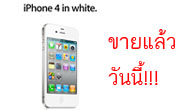    ในที่สุดการรอคอยก็สำเร็จแล้วครับสำหรับชาวไทยกับ iPhone4 สีขาว เพราะวันนี้ วันที่ 28 เมษายน 2554 
