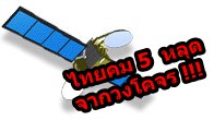 รัฐมนตรีกระทรวง ICT แจ้งดาวเทียมไทยคม 5  หลุดจากวงโคจรสัญญาณล่มทั่วประเทศใช้เวลาซ่อมราวๆ 3 ชม