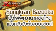 อาวุธตัวใหม่เกมจากเกม X-Shot Songkran Bazooka  ที่จะมาให้เพื่อได้เอาไปใช้โชว์ความโหดกันแล้ว