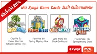 นาทีทองเอาใจแฟนๆ Zynga ไม่ควรพลาด เพียงเติมเงิน ด้วยบัตรZynga Game Cards รับไอเทมพิเศษ+โบนัส 20% ทันที 