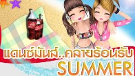 Playpark ร่วมกับ Coca-Cola ต้อนรับลมร้อนด้วยกิจกรรมเย็นๆ Bangkok Summer Festival 