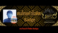 "คนไทยหัวใจติด Badge" ลุ้นรับเสื้อสุดเท่จากเกมตำนานสมเด็จพระนเศวรมหาราชออนไลน์ จำนวน 20 รางวัล