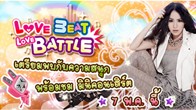 ใกล้เข้ามาทุกทีแล้วนะคะกับการแข่งขันรอบชิงชนะเลิศ "Love Beat Love Battle" ศึกชิงความเป็นสุดยอดนักเต้นออนไลน์