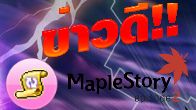 ชาว MapleStory เรามีนัดกันออนไลน์เข้าเกมโดยพร้อมเพรียง ในวันอาทิตย์ที่ 24 เม.ย. 54 เวลา 14.30 - 15.00 น.