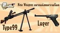 อัพเดทสัปดาห์สุดท้ายของเดือน งานนี้ขนปืนยุคสงครามโลกมาลง 2 กระบอก โดยจะเป็นปืนกลหนักType99 และปืนพก Luger