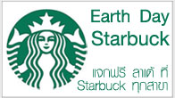 คอกาแฟห้ามพลาด!!! ที่ร้านกาแฟชื่อดังแจกกาแฟฟรี เพื่อเป็นการร่วมรณรงค์วันคุ้มครองโลก 22 เมษายนนี้