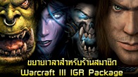 วันเน็ต ขยายเวลาการสมัครสมาชิก Warcraft III IGR Package เพื่อเปิดโอกาสให้ร้านเน็ตที่ยังไม่ได้ทำการสมัครสมาชิก