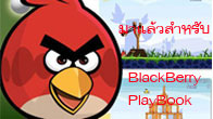  เกมสุดมันส์ และดังอย่างหยุดไม่อยู่กับเกม Angry Birds นั้นสาวกของ  BlackBerry PlayBook
