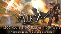 7 กิจกรรมพิเศษเพื่อชาว AIKA กับ 1000 Hours 1000 Battle 1000 Wars ครั้งนี้มีกิจกรรมให้เพื่อนๆ เลือกเล่นมากมาย  