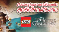  C2 Vision ชวนเหล่าแฟนคลับ “LEGO” สนุกไปการท่องทะเล จากภาพยนตร์ “Pirates of the Caribbean”
