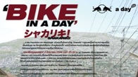 กองทุน “a day foundation” ชวนดูหนัง “BIKE IN A DAY” ฉายหนังการกุศลเรื่องเยี่ยม 'Shakariki...เจ้าหนูสิงห์นักปั่น'