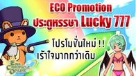 มาแล้วจ้า โปรโมชั่นใหม่ ตอนรับช่วงเปิดเทอม ECO Promotion :  ประตูหรรษา Lucky 777 