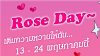 กิจกรรมหวานๆ รับเดือนพฤษภาคมกับกิจกรรม Rose Day~ หลายท่านอาจจะสงสัยว่า Rose Day คืออะไร ขอเล่าแบบสั้นๆ