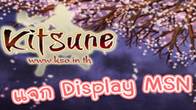 วันนี้พี่ๆ ทีมงาน คิท-ซึ-เนะ (Kitsune)ได้สรรหาภาพ Display MSN น่ารักๆ มาฝาก ดูวิธีเซฟภาพกันเลยจ้าาา