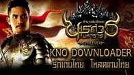 KNO ขอเชิญมาร่วมสนุกกับกิจกรรม KNO Downloader รักเกมไทย โหลดเกมไทย ชิงของรางวัลมากมาย