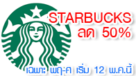 กาแฟแบรนด์ดัง  StarBucks จัดโปรโมชั่นเอาใจคอกาแฟแบบต่อเนื่อง มาคราวนี้ส่ง  โปรโมชั่น ลด 50% สำหรับเครื่องดื่ม