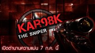 KAR 98K หรือ Karabiner 98 Kurz เป็นไรเฟิลระบบลูกเลื่อนมาตราฐานของประเทศเยอรมันได้ถูกดัดแปลงเป็นปืน sniper 