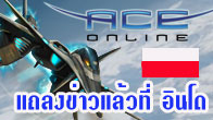 ล่าสุดเกม ACE ได้จัดงา่นเปิดตัวเกมขึ้น ที่ประเทศอินโดนีเซีย เมื่อวันที่ 9 มิถุนายน ที่ผ่านมา นำทีมโดยป๋าสุกิจ