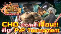 ทางทีมงาน Chinese Hero Online ขอเลื่อนกิจกรรม PvP Tournament อาชีพ เผ่าโลหิต ไปเป็นวันที่ 18-19 มิถุนายน 54