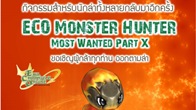 กิจกรรมสำหรับนักล่าทั้งหลายกลับมาอีกครั้ง กับกิจกรรม ECO Monster Hunter X จามล่า Larva Pururu