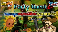 แก็งค์ซ่าส์เปิดระบบ Party Quest ถึงเวลาที่เหล่าชาวแก๊งค์ซ่าส์จะรวมตัวกันเพื่อพิทักษ์ทุ่งทานตะวันแล้ว
