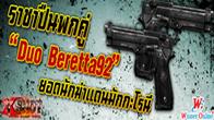 Duo Beretta92 อีกหนึ่งปืนพกอาวุธที่บางคนไม่ค่อยให้ความสนใจ เนื่องจากความรุนแรงและการลั่นกระสุนยังคงเป็นรองปืนกล 