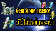 บัฟเพิ่มพลังชั่วคราว มีไหมนี่เกมนี้ คำตอบคือมีจ้า นั่นก็คือหินประเภท Gem Stone Essence นั่นเอง!!