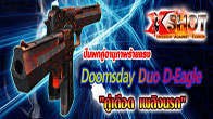 มาใหม่!! ของแรงอีกแล้วกับปืนพกคู่ Doomsday Duo D-Eagle ด้วยพลังอันมหาศาล อัดแน่นด้วยความสามารถแบบเต็มร้อย!!!