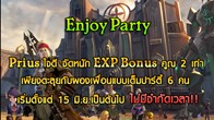 Prius Online ชวนผู้เล่น Enjoy Party กับค่าประสบการณ์ EXP Bonus คูณ 2 เท่า!!! จัดเต็มได้ไม่ยาก