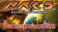 คราวนี้เป็นกิจกรรมที่ให้เพื่อนๆ ได้ร่วมสนุกลุ้นรับเกมไทยระดับโลก A.R.E.S. : Extinction Agenda  
