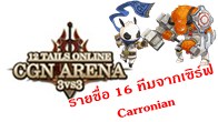 มาแล้วครับรายชื่อ 16 ทีมจากเซิร์ฟเวอร์  Carronian ที่จะมีสิทธิ์ในการแข่งขัน 12Tails Online CGN Arena 