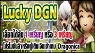 เป็นข่าวดีจริงๆสำหรับคอเกม Dragonica ที่ทีมงานทำการอัพเดทโปรโมชั่น Lucky DGN ใหม่ ไอเทมเพียบ!!!!