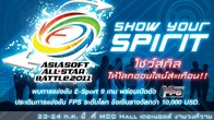 เอเชียซอฟท์รุกหนักเปิดไมโครไซต์เพื่อต้อนรับการแข่งขัน E-Sport ระดับโลก Asiasoft All Star Battle 2011