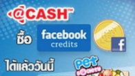 เปิดให้บริการการซื้อเฟซบุ๊คเครดิตได้แล้วในประเทศไทย ประเทศมาเลเซีย และประเทศเวียดนาม