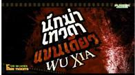 กิจกรรม พิเศษสุด ๆ  ชิงตั๋วชมภาพยนตร์สุดมันส์ “Wuxia นักฆ่าเทวดาแขนเดียว” แบบ Exclusive รอบพิเศษก่อนใคร