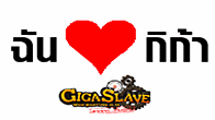 Giga slave จัดให้กับกิจกรรมดีๆ สำหรับคนรักกิก้ากดลงทะเบียนบอกความรู้สึกว่าทำไมชอบกิก้ารับไอเทมฟรีๆ กันไปเลย