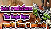 สาวก xshot ห้ามพลาด!!การแข่งขันสุดมันส์ Xshot The Eagle Eyes ชิงชัยความเป็นหนึ่งด้านความแม่นยำ ความนิ่งและความเร็ว 