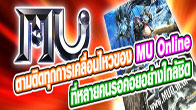 เกาะติดไปกับเราทุกก้าวสำคัญของเกม MU Online เกมที่ไม่ได้มาจากการสร้างกระแส แต่มีคนรอคอยอย่างจริงจังทั่วไทย 