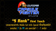 "S-Rank First Touch" สัมผัสหุ่นใหม่ระดับ Special ราคาเดียว 7 วัน 99 บาท 1-7 สิงหาคมนี้