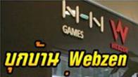 ราจะพาทุกท่านไปชม Studio ของ Webzen บริษัทชั้นนำในด้านการพัฒนาเกมออนไลน์อันดับต้นๆของโลก