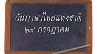 วันนี้คือวันที่ทางรัฐบาลกำหนดมาว่าทุกวันที่ 29 กรกฎาคมของทุกปี คือวันภาษาไทยแห่งชาติ 