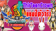 ThirTeenCrown คว้าแชมป์ Seal Online Plus The Competition By.Compgamer