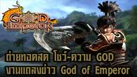 อีกเพียงไม่นานแล้ว ที่ชาว GOD จะได้พบกับการเปิดตัวสุดยิ่งใหญ่ ของเกม God of Emperor