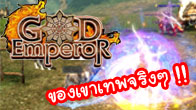 3BB_GOD Exclusive Test งานเปิดตัว เกม GOD of Emperor ครั้งแรกในประเทศไทย !!!