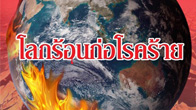 13 โรคที่คนไทยต้องระวัง หลังเกิดผลกระทบจากภาวะโลกร้อน 