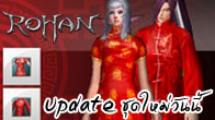 ชุดใหม่ไอเทมมอลล์ Red Wing Chun Uniform (หญิง) และ Red Taiji Uniform (ชาย) 